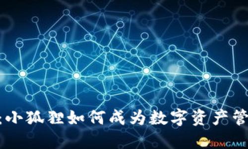 imToken钱包：小狐狸如何成为数字资产管理的首选工具