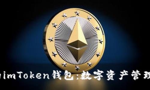 :
 小白必备的imToken钱包：数字资产管理的最佳选择
