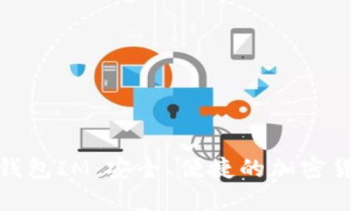 : 数字货币钱包IM：安全、便捷的加密货币管理工具