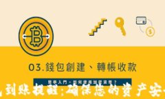 ImToken钱包到账提醒：确保您的资产安全与及时通