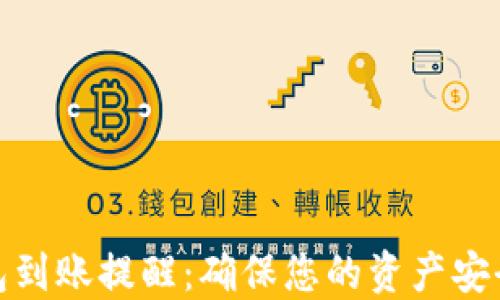 
ImToken钱包到账提醒：确保您的资产安全与及时通知