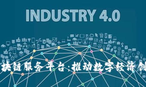 齐齐哈尔区块链服务平台：推动数字经济创新的新引擎