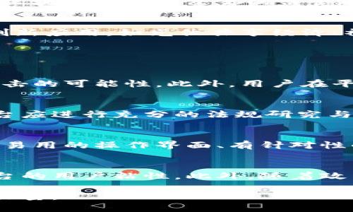 biao ti/biao ti光伏区块链交易平台：推动可再生能源革新的新模式/biao ti

光伏, 区块链, 交易平台, 可再生能源/guanjianci

随着全球对可持续发展的日益关注，光伏产业作为可再生能源的重要组成部分，正在迅速发展。而区块链技术的崛起，为光伏交易市场带来了新的机遇与挑战。光伏区块链交易平台作为二者结合的产物，具有独特的优势，有望在未来的能源交易中发挥重要作用。下面，我们将深入探讨光伏区块链交易平台的工作原理、优点、可能遇到的挑战以及未来的发展前景。

光伏区块链交易平台的基本概念
光伏区块链交易平台是利用区块链技术推动光伏发电的交易、管理和监控的一种新型平台。传统的光伏交易通常涉及多个中介，包括电力公司、交易所以及其他相关方，这导致了交易过程复杂且效率低下。而区块链技术的去中心化特性，使得交易可以在没有中介的情况下直接进行，从而提升了效率，减少了交易成本。

在光伏区块链交易平台中，发电者（如家庭或企业）可以直接将自己生产的电力出售给消费者，消费者则可以通过平台方便地购买所需电力。所有交易记录在区块链上公开透明，确保了交易的真实性和安全性。此外，智能合约的应用使得交易自动化，减少了人工干预的需要。

光伏区块链交易平台的优势
光伏区块链交易平台相较于传统交易模式，具备诸多优势。首先是降低了交易成本。去中心化的模式消除了中介的费用，使交易更加经济；其次是提高了交易透明度。所有交易信息都被记录在区块链上，任何人都可以查看，增加了信任度；再者是提升了交易效率。由于智能合约的应用，交易的执行可以即时完成，减少了交易时间；最后是激励机制的建立。通过代币奖励机制，光伏发电者可以获得额外的收益，从而鼓励更多的人参与到光伏发电中来。

光伏区块链交易平台的挑战与应对
尽管光伏区块链交易平台有着显著的优势，但在发展过程中仍面临不少挑战。首先是技术的复杂性。区块链技术的应用需要专业的技术支持，普通用户可能难以理解和使用。因此，平台需要提供用户友好的界面和操作指南；其次是法规的适应性。各国对区块链和能源交易的监管政策存在差异，平台需要确保自身合规；再次是市场的接受度。虽然光伏的普及率逐渐提高，但仍有许多人对区块链不够了解，教育和宣传工作亟待加强；最后是行业竞争加剧。随着光伏区块链平台的增多，竞争将日益激烈，平台需要不断创新以保持优势。

光伏区块链交易平台的未来展望
光伏区块链交易平台作为两个前沿技术的结合，具有广阔的应用前景。未来，随着全球对可再生能源的需求不断增加，光伏发电将扮演越来越重要的角色。而区块链技术的不断成熟，将为光伏交易提供更为安全、高效的解决方案。此外，可能出现的各种创新应用，如光伏共享经济、社区电力交易等，也将为这一领域注入新的活力。

总之，光伏区块链交易平台不仅为光伏产业带来了新的机遇，也可能重塑整个能源市场的格局。在不久的将来，我们有望看到更多的创新项目与实践，大大推动可再生能源的发展。

相关问题一：光伏区块链交易平台如何保证交易的安全性？
交易安全性是光伏区块链交易平台的核心问题之一。区块链技术本身的特性使得交易信息难以篡改或伪造。每笔交易都会经过网络中多个节点的验证，确保信息的真实性。在平台构建中，通常会采用一些安全措施，如数据加密、多重认证等，降低恶意攻击的可能性。此外，用户在平台操作时，需加强安全意识，使用复杂密码，定期更换密码，以防个人信息泄露。

相关问题二：光伏区块链交易平台面临的法规挑战有哪些？
各国对区块链技术和可再生能源的监管政策不尽相同，这使得光伏区块链交易平台在进入不同市场时需要仔细考量相关法规。例如，在某些国家可能对能源交易的许可证有严格要求，而在另一些地方则可能尚未明确相关法律。因此，在拓展市场前，平台应进行充分的法规研究与合规审查，确保系统的操作不违反当地法律。

相关问题三：如何提高光伏区块链交易平台的用户接受度？
用户接受度的提高离不开教育和宣传。平台需要通过各种渠道向用户普及光伏和区块链相关知识。同时，可以利用社交媒体、线上直播等形式，举办讲座和培训活动，让用户更直观地理解光伏区块链交易的优势与操作流程。用户的体验也极为重要，简单易用的操作界面、有针对性的客户服务能够有效降低使用门槛，吸引更多用户参与。

相关问题四：光伏区块链交易平台未来的商业模式会是什么样的？
未来光伏区块链交易平台的商业模式可能会更加灵活多样化。除了基本的电力交易外，可以引入更多的创新服务，如为用户提供光伏设备的融资租赁方案、提供能量存储解决方案等。通过多元的服务组合，使用户在平台上的体验更加丰富，进而提高平台的用户粘性。此外，随着政策的变化和市场需求的变化，商业模式也可能会适应市场的需求，不断演化，以保持竞争力。

综上所述，光伏区块链交易平台不仅是技术创新的体现，更是未来能源交易的新模式。随着社会对清洁能源的需求增加，该领域的发展潜力不可限量。通过不断加强技术研发，积极应对挑战，我们期待光伏区块链交易平台能够为全球能源转型贡献一份力量。