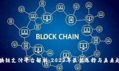区块链支付平台解析：2023年最佳选择与未来趋势