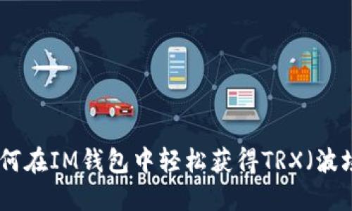 : 如何在IM钱包中轻松获得TRX（波场币）