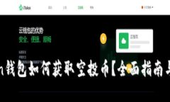 : imToken钱包如何获取空投币？全面指南与实用技