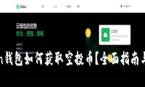 : imToken钱包如何获取空投币？全面指南与实用技巧