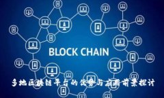多地区块链平台的优势与应用前景探讨