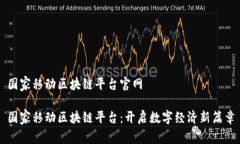 国家移动区块链平台官网国家移动区块链平台：