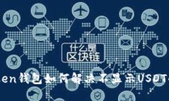 ImToken钱包如何解决不显示USDT的问题