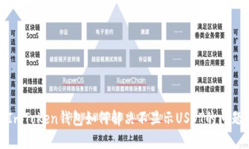 ImToken钱包如何解决不显示USDT的问题