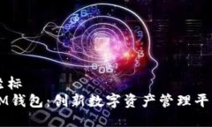坐标  IM钱包：创新数字资产管理平台