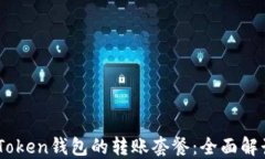 如何选择ImToken钱包的转账套餐：全面解读与最佳