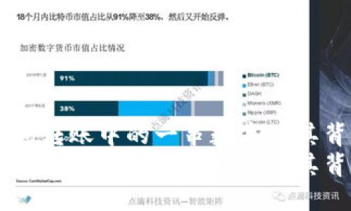 如何理解IM钱包转账中的一串数字及其背后的技术原理
如何理解IM钱包转账中的一串数字及其背后的技术原理