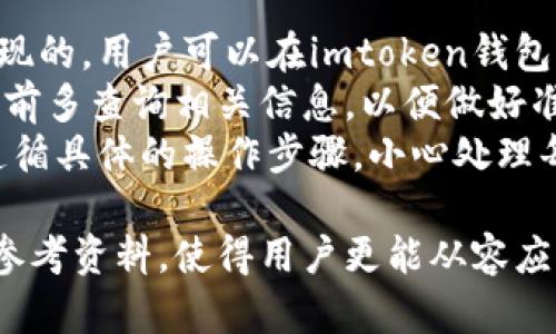 baioti如何获得imtoken钱包的宽带：步骤详解与实用技巧/baioti
imtoken钱包, 宽带获取, 区块链, 数字资产管理/guanjianci

在数字货币的快速发展背景下，imtoken钱包作为一种数字资产管理工具，对于用户来说愈加重要。而其中一个常常被用户忽视的问题就是如何获得imtoken钱包的宽带。本文将为您详细介绍imtoken钱包的宽带，帮助您更好地管理您的数字资产。

什么是imtoken钱包的宽带？
imtoken钱包的宽带其实是指钱包的带宽，即在进行交易、转账或其他操作时，能够顺利进行数据传输和处理的能力。拥有良好的宽带不仅能够提高交易速度，还能保障交易的安全性。在区块链网络中，宽带通常受到多个因素的影响，包括网络状况、节点配置和用户操作等。了解宽带的概念后，我们将具体探讨如何获得它。

1. 使用稳定的网络连接
首先，确保您使用的网络连接稳定是获得imtoken钱包宽带的第一步。使用Wi-Fi网络连接而不是移动数据连接，尤其是在进行大额交易或复杂操作时，这是因为Wi-Fi网络通常比移动数据连接更稳定，能提供更好的速度和延迟。此外，选择一个网络流量较少的时段进行操作，也是一个提升操作顺畅性的关键要素。

2. 更新imtoken钱包版本
时常检查并更新imtoken钱包至最新版本也能影响您的宽带体验。软件开发者会对产品进行和升级，以提升其性能。如果您使用的是旧版本的imtoken钱包，可能会因为未能享受最新的性能而造成宽带不足的问题。所以，定期更新钱包是非常重要的。

3. 清理钱包缓存与数据
imtoken在使用过程中会积累一定的缓存数据。定期清理这些缓存和数据，能够提升钱包的运行速度，从而获得更好的宽带体验。可以通过以下步骤进行清理：进入imtoken钱包设置中的缓存管理选项，选择清理缓存，重启钱包后，您会发现其运行更为顺畅。

4. 选择合适的节点
imtoken钱包通过连接不同的节点进行数据传输，选择一个适合您的节点可以显著提升钱包的宽带。一些用户可能因为连到了远程或负载过重的节点，导致了交易的延迟。因此，您可以在钱包设置中手动选择靠近您地理位置的节点，或通过imtoken钱包提供的自动选择功能。此外，了解当前节点的状态也是宽带的关键。

5. 避免高峰时段交易
在高峰时段例如市场大事件期间交易，由于交易量大，区块链网络可能会拥堵，从而导致宽带不足。因此，避开这些高峰期进行交易，不仅可以确保您的交易更快被确认，还能减少因网络延迟造成的损失。建议关注市场动态，选择在交投相对清淡的时段进行操作。

6. 关注区块链网络状态
imtoken钱包的宽带不仅与用户的本地设置相关，也受区块链网络整体拥堵状况影响。用户可以通过一些区块链浏览器来查看当前网络的交易量、确认时间以及费用状况，根据这些信息合理安排自己的交易，避免在网络拥堵时进行操作。

7. 增加交易费用
在区块链网络中，交易费用也是一个影响交易确认速度的重要因素。当网络拥堵时，适当提高交易费用可以让矿工优先处理您的交易。虽然这会增加您的交易成本，但在急需确认的情况下这是一个相对可行的方案。

总结
通过以上的方式，您可以有效提升imtoken钱包的宽带，确保数字资产管理更加顺畅。这不仅有助于提高交易的成功率，也可以在多个交易平台之间快速切换，提高您的交易效率。

相关问题讨论

1. 如何选择信任的数字货币钱包？
选择信任的数字货币钱包对于数字资产安全至关重要。随着区块链技术的发展，目前市场上钱包种类繁多，功能各异。选择钱包时，您需要关注几个重要因素。
首先，要查看钱包的安全性，包括其私钥管理、数据加密及备份恢复等功能。很多知名钱包会采用多重签名技术、冷热钱包分离等安全措施。其次，了解钱包的用户评价和历史记录，可以帮助您判断该钱包的可靠性。此外，若该钱包支持硬件钱包，您能通过硬件设备进一步增强安全性。
最后，选择一家支持您常用币种和交易对的平台也是重要考量之一。这样您可以在一个平台上完成多种操作，不需频繁切换。通过比较分析不同钱包的安全性和功能，选择适合您的数字货币钱包。

2. imtoken钱包的液态支持是什么？它对交易有什么影响？
imtoken钱包具有液态支持，是指可以通过其平台对特定的资产进行流动性管理。用户可以在不直接交易的情况下，通过imtoken进行资产的流动性提供，例如通过去中心化交易所（DEX）提供流动性，从而赚取交易费用。液态支持增强了用户的资产流动性，用户可以在需要时快速获得资金。
同时，这种机制也改变了传统交易的方式。以往在中心化交易所中，用户需要等待购买或出售达到一定的交易量才会成交，而在液态支持下，用户可以通过智能合约实现即时交易，无需承担等待的风险。此外，用户也可以在imtoken中轻松管理其流动性资产，跟踪收益和损失，以便更好地做出投资决策。

3. 使用imtoken钱包需要注意哪些安全隐患？
尽管imtoken钱包在数字资产管理中具有优势，但用户在使用时也需要警惕一些安全隐患。首先，私钥是钱包的核心，用户必须妥善保管，并且不要与他人分享。若私钥泄露，资金将处于极大风险之中。
其次，用户应当警惕钓鱼网站和假冒应用程序。在进行下载和交易时，应确保软件来源安全，避免在未验证的网址上输入钱包信息。此外，二步验证等额外的安全步骤也是很有必要的措施，能为您的账户提供更多保护。
在进行链上交易时，用户还需密切关注交易记录，及时检测异常活动，若发现问题，应立即采取措施，例如更改密码或联系imtoken客服。同时，定期修改密码以及对已关账户进行清理，能够帮您减少潜在的安全威胁。

4. imtoken钱包如何进行资产的跨链转移？
在众多数字资产中，跨链转移逐渐成为移动资产的一大趋势。imtoken钱包允许用户在不同公链之间进行资产转移，这实际上是通过跨链协议实现的。用户可以在imtoken钱包中选择需要转移的币种与接收链的币种，按照指引完成资产转移。
在进行跨链转移时，确保关注气体费用和网络确认时间等信息。由于跨链转移常会因为不同公链的协议和网络状况而有所不同，因此建议在转移前多查询相关信息，以便做好准备。此外，保持对钱包状态的关注，也能够让转移过程更加顺畅。
总结而言，imtoken钱包的跨链转移为用户提供了更大的灵活性和便利性，使得数字资产的管理与流转更加简单。在跨链转移过程中，用户务必遵循具体的操作步骤，小心处理每一步，以确保资产安全无忧。

通过上述内容，我们不仅深入了解了imtoken钱包宽带的获取方法和影响因素，还探讨了相关问题，为用户在使用imtoken钱包时提供了实用的参考资料，使得用户更能从容应对数字资产管理的挑战。