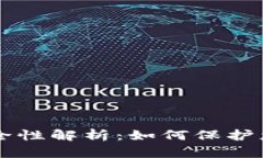 : IM钱包安全性解析：如何保护您的数字资产