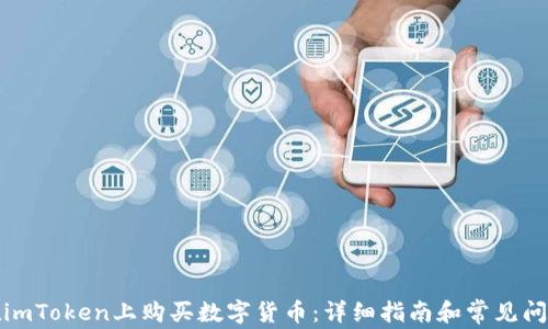 
如何在imToken上购买数字货币：详细指南和常见问题解答