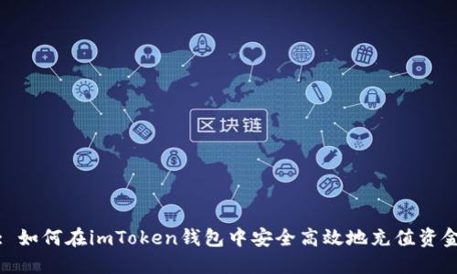 : 如何在imToken钱包中安全高效地充值资金