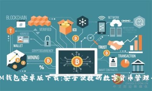 : IM钱包安卓版下载：安全便捷的数字货币管理平台