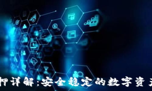   
IM钱包质押详解：安全稳定的数字资产管理方案