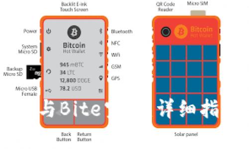 如何使用IM钱包参与Bite空投：详细指南与常见问题解答