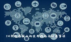 IM钱包在国内的使用指南与注意事项