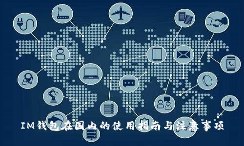 IM钱包在国内的使用指南与注意事项