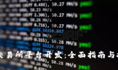 区块链交易所平台开发：全面指南与技术解析
