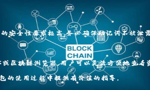 Title: 如何查看IM冷钱包资产：全面指南与常见问题解答

Keywords: IM冷钱包, 查看资产, 数字货币, 钱包安全

## 如何查看IM冷钱包资产：全面指南与常见问题解答

冷钱包作为一种安全的数字货币存储方式，越来越受到用户的青睐，特别是在数字资产的保护和隐私方面。IM冷钱包是一种常见的冷钱包解决方案，与热钱包相比，它能够更好地防止黑客攻击。

在这篇文章中，我们将详细探讨如何查看IM冷钱包中的资产。我们将包括设定钱包、查看资产的方法、安全注意事项等内容，以帮助您最大限度地管理和保护您的资产。同时，我们也将解答一些常见的问题。

### IM冷钱包是什么？

IM冷钱包是一种用于存储数字货币的离线钱包，通常是通过硬件设备或纸质形式存在。由于不与互联网连接，冷钱包能够有效地抵御黑客攻击，确保用户的资产安全。

IM冷钱包通常包括多种数字货币的支持，可以作为一个综合的资产管理工具。而查看IM冷钱包中的资产通常需要通过特定的软件或工具。

### 如何设置IM冷钱包？

设置IM冷钱包的步骤相对简单，但需要严格遵循安全措施来保护您的私钥和助记词。以下是设置IM冷钱包的一般步骤：

1. **选择硬件钱包**  
   选择适合您的IM冷钱包硬件。市场上有多款知名的冷钱包设备，如Ledger Nano S、Trezor等。

2. **下载官方软件**  
   访问IM冷钱包的官方网站，下载并安装其官方软件。这是管理您冷钱包的必要工具。

3. **连接设备与初始化**  
   将硬件钱包连接至您的计算机，并按照软件指示进行初始化，包括设置密码和创建助记词。

4. **加密备份**  
   确保将助记词保存在安全的位置，并进行加密备份，以防意外丢失。

### 如何查看IM冷钱包资产？

在成功设置IM冷钱包后，您将能够查看其中的资产。具体方法如下：

#### 方法1：通过官方应用程序

1. **打开应用程序**  
   打开IM冷钱包官方应用程序，确保您的硬件钱包已连接。
   
2. **输入密码**  
   输入您在设置钱包时设置的密码，以解锁您的资产。
   
3. **查看资产信息**  
   一旦解锁，您将能够在应用界面看到所有存储的资产、交易记录以及当前市场价格等信息。

#### 方法2：使用区块链浏览器

虽然IM冷钱包是离线存储，但它仍然与区块链关联。通过区块链浏览器，您可以查看您的地址及其对应的资产信息。

1. **获取您的钱包地址**  
   在IM冷钱包应用中找到您的接收地址。

2. **访问区块链浏览器**  
   例如，您可以使用EtherScan（以太坊），BlockCypher（比特币）等访问区块链数据的网站。

3. **搜索地址**  
   输入您的钱包地址并点击搜索，您将能够查看该地址所持有的所有资产及交易历史。

### 查看IM冷钱包资产时的安全注意事项

在任何时候，安全都是查看和管理IM冷钱包资产时的首要任务。以下是一些重要的安全注意事项：

1. **保持系统安全**  
   确保您使用的设备和应用程序是更新版本，并且安装了有效的防病毒软件。

2. **小心公共网络**  
   尽量避免在公共Wi-Fi网络中查看您的数字资产，使用私人网络会更加安全。

3. **定期备份**  
   定期对您的钱包进行备份，并确保备份存储在安全的位置。

4. **保护助记词和私钥**  
   万万不可将您的助记词和私钥泄露给任何人，在任何情况下都不要将其存储在在线设备上。

### 常见问题解答

在使用IM冷钱包查看资产的过程中，用户可能会遇到一些常见问题。以下将详细解答这四个问题：

#### 问题1：IM冷钱包安全吗？

IM冷钱包的安全性

IM冷钱包因其离线存储的特性，通常被认为是非常安全的。其关键在于避免与互联网连接，从而使黑客攻击几乎不可能。而且硬件钱包的设计通常会包含多层加密保护，增加了盗贼获取用户资产的难度。

然而，安全性并不是绝对的，用户的行为也会直接影响到安全。比如，私钥和助记词的管理不当、在不安全的环境下使用等，都可能导致资产的丢失。因此，用户在使用IM冷钱包的同时，也需保持良好的安全习惯，确保其资产得到有效保护。

#### 问题2：如何确保我的IM冷钱包不被盗取？

确保IM冷钱包不被盗取的方法

除了硬件和应用本身的安全设计，用户还需采取一些措施，以避免资产被盗的风险：

1. **安全存储助记词**  
   助记词是恢复钱包的唯一途径，一定要使用物理形式进行存储，例如将其写下来并存放在安全的地方，如保险箱中，而不是存储在网络设备或云端。

2. **使用强密码**  
   确保使用强密码进行钱包的解锁和相关账户的访问，避免简单易猜的密码。

3. **定期审计交易**  
   定期检查你的交易记录，若发现异常交易需立即采取措施，并联系相关支持。

遵循这些安全措施可以大大降低IM冷钱包被盗的风险。

#### 问题3：IM冷钱包支持哪些数字货币？

IM冷钱包支持的数字货币

IM冷钱包通常支持多种主流的数字货币，包括但不限于：

- 比特币（Bitcoin）
- 以太坊（Ethereum）
- 瑞波币（Ripple）
- 莱特币（Litecoin）
- 达世币（Dash）

使用IM冷钱包，用户可以有效地管理多种数字资产，借助其集中化的管理，可以降低用户之间在不同钱包间切换的繁琐。

然而，不同的IM冷钱包可能支持的货币种类有所不同，用户在选择冷钱包之前最好确认其支持的币种，以确保其满足个人的投资需求。

#### 问题4：如果我丢失了IM冷钱包怎么恢复？

IM冷钱包的恢复方法

若不幸丢失了IM冷钱包，用户可以通过助记词进行恢复。恢复过程如下：

1. **获取助记词**  
   首先，确认自己有助记词的安全备份，助记词是恢复钱包的唯一依据。

2. **重新下载钱包应用**  
   在新的设备上重新下载IM冷钱包的官方应用程序。

3. **选择恢复选项**  
   在应用程序中选择恢复钱包选项，并按照指引输入助记词。

4. **设置新密码**  
   输入助记词后，您需要设置一个新的密码以保护您的钱包。

完成这些步骤后，用户应能够成功恢复到之前的资产状态。但要知道，恢复钱包的过程对助记词的安全性要求极高，务必确保助记词不被泄露给任何外部人员。

### 结论

总之，查看和管理IM冷钱包中的资产相对简单，但必须遵循严谨的安全流程。通过官方应用程序或区块链浏览器，用户可以灵活方便地查看资产，同时注意保持安全。

在进行任何数字资产投资之前，了解和熟悉实现安全策略至关重要。希望此文能为您在IM冷钱包的使用过程中提供有价值的指导。