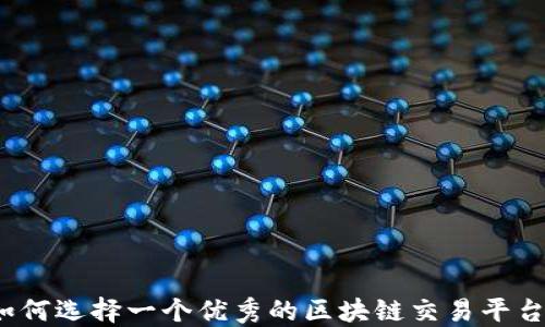 
如何选择一个优秀的区块链交易平台？