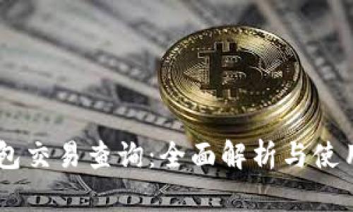 IM钱包交易查询：全面解析与使用指南