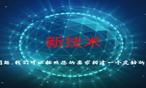 为了帮助您解决“im钱包里的USDT怎么转账”的问题，我们可以按照您的要求构建一个友好的、相关关键词、详细的内容介绍以及常见问题解答。


如何在IM钱包中安全快捷地转账USDT