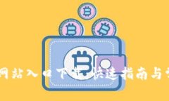 IM钱包官方网站入口下载：快速指南与常见问题解