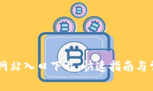 IM钱包官方网站入口下载：快速指南与常见问题解答