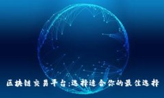 区块链交易平台：选择适合你的最佳选择
