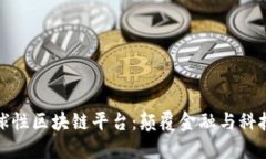 探索全球性区块链平台：颠覆金融与科技的未来