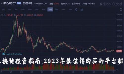 区块链投资指南：2023年最值得购买的平台推荐
