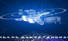 IM钱包冷钱包：安全数字资产存储的理想选择