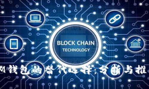 IM钱包的替代选择：分析与推荐