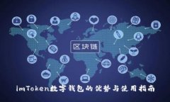 imToken数字钱包的优势与使用指南