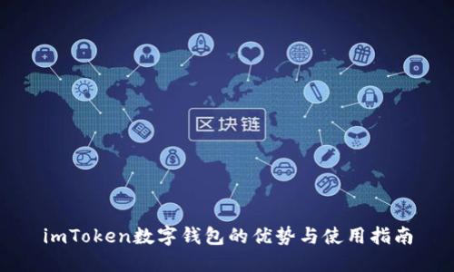 imToken数字钱包的优势与使用指南