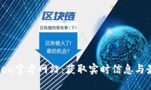 探索Token官方网站：获取实时信息与最新动态