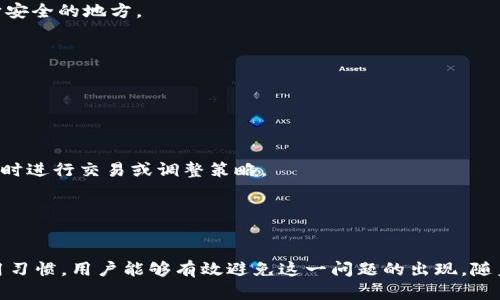   IM钱包宽带不足问题解决指南 / 

 guanjianci IM钱包, 宽带不足, 钱包使用, 数字钱包 /guanjianci 

引言
随着数字货币和区块链技术的迅猛发展，IM钱包作为一种新型的数字钱包受到了广泛关注。然而，在使用过程中，许多用户常常会遇到“宽带不足”的提示。这不仅影响了用户的使用体验，也可能会影响到资金的转账效率。因此，了解这一问题及其解决方法变得尤为重要。

IM钱包的基本功能
IM钱包是一款方便用户进行数字货币存储与交易的钱包应用。其主要功能包括地址管理、转账、接收货币、查看交易记录等。用户可以方便地管理自己的数字资产，随时进行交易。然而，使用IM钱包的用户在进行交易时，有时会被提示“宽带不足”，这可能会导致交易无法完成或延迟处理。

宽带不足的原因
在使用IM钱包时，出现“宽带不足”提示可能由多种原因导致。首先，用户的网络连接可能不稳定，导致钱包在进行交易时无法及时获取所需的数据。其次， IM钱包的服务器在高并发情况下可能会受到影响，导致响应变慢。此外，用户设备的处理能力也可能不足，无法快速处理后台数据。

解决宽带不足的技巧
遇到宽带不足的问题时，用户可以通过以下几种方式进行解决：
1. **检查网络连接**：用户首先需要检查自己的网络连接是否稳定，可能需要重启路由器或切换到更稳定的网络环境。
2. **更新IM钱包版本**：确保使用最新版本的IM钱包，开发者通常会对应用进行和bug修复，老版本有可能存在某些已知问题。
3. **重启设备**：有时，简单的重启设备可以清除缓存，恢复正常的处理能力。
4. **联系技术支持**：如果用户尝试以上方法后仍存在问题，可以联系IM钱包的技术支持寻求帮助。

相关问题的探讨
下面我们将讨论与IM钱包及宽带不足相关的四个常见问题：

1. 如何提高IM钱包的交易速度?
用户在使用IM钱包时，交易速度是一个关键因素。提高交易速度可以从多个方面入手。
**选择合适的时间进行交易**：某些时候，如市场交易高峰期，交易可能会因为网络拥堵而变慢。选择在网络相对空闲的时段进行交易可以减少延迟。
**使用更快的网络连接**：IM钱包的交易速度在很大程度上依赖于网络的稳定性与速度。使用宽带或4G/5G网络可以提高交易效率。
**利用手续费**：某些区块链网络如比特币会根据手续费来确定交易优先级，适当提高交易手续费，可能会使交易在网络忙碌时更早被处理。
**监控网络状态**：用户可以使用一些工具来监测网络状态，及时调整自己的交易计划。例如，使用区块链浏览器查看交易确认时间可以帮助用户更好地安排交易。

2. IM钱包如何保证用户资金安全?
资金安全是用户使用IM钱包时最关注的因素之一。IM钱包通常采取多种安全措施来保护用户的资产。
**私钥加密**：IM钱包会将每个用户的私钥进行加密存储，即使服务器遭到攻击，也难以泄露用户资金。
**双重验证**：用户进行交易时，IM钱包会要求输入密码以及验证码，增强账号的安全性。
**冷钱包存储**：对于大量资金，IM钱包会建议用户将大部分资产存放在冷钱包中，这种钱包不连接网络，几乎不受黑客攻击的威胁。
**定期更新软件**：IM钱包会定期推送更新，以修复安全漏洞，用户应及时更新，确保使用最新的安全技术。

3. IM钱包的日常使用注意事项
在使用IM钱包的过程中，一些日常的注意事项能够提高用户的操作体验和安全性。
**定期备份钱包**：用户应该定期备份钱包，以防设备丢失或损坏后无法找回资产。备份可以保存在USB驱动器上或其它安全的地方。
**保持软件更新**：确保IM钱包总是最新版本，以便享受最新的功能和安全性。
**谨慎对待网络钓鱼**：用户应避免在不明链接上输入个人信息，并确保访问的是IM钱包的官方网站。
**监控交易记录**：定期检查交易记录，发现异常立即处理，以防止潜在的资金损失。

4. IM钱包如何应对市场波动?
市场波动对数字货币的影响非常大，IM钱包如何帮助用户应对这些波动呢？
**实时市场数据**：IM钱包通常会提供实时的市场数据，让用户随时了解市场动态，从而做出合理决策。
**设定预警机制**：用户可以设定价格预警，当数字货币价格达到某个范围时，IM钱包会通过通知提醒用户，帮助用户及时进行交易或调整策略。
**支持多种货币交易**：IM钱包通常支持多种数字货币的交易，用户可以根据市场情况灵活调整资产配置。
**教育与提示**：IM钱包可以为用户提供数字货币投资的教育资源，帮助用户增强风险意识，理智应对市场波动的风险。

总结
虽然“宽带不足”在IM钱包的使用过程中可能会成为一个麻烦，但是通过合理的网络检测、更新软件以及保持良好的使用习惯，用户能够有效避免这一问题的出现。随着数字钱包应用的普及，理解和掌握这些知识将助力用户更好地管理自己的数字资产，享受便捷的数字货币交易服务。