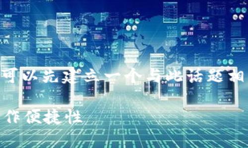 在讨论IM钱包交易是否需要密码之前，我们可以先建立一个与此话题相关的及相关关键词。以下是及关键词的示例：

IM钱包交易是否需要密码？详解安全性与操作便捷性