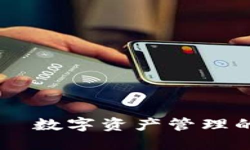 IM钱包——数字资产管理的全新选择