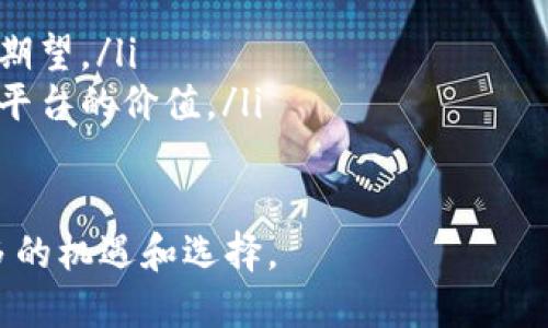 baioti什么是区块链社区平台？深入解读与未来前景/baioti
区块链, 社区平台, 去中心化, 数字资产/guanjianci

引言
随着区块链技术的快速发展，区块链社区平台越来越受到关注。这些平台不仅汇聚了区块链技术的爱好者和从业者，也成为了信息交流、经验分享以及项目发布的重要场所。在这篇文章中，我们将深入探讨区块链社区平台的定义、特点、优势及其未来发展前景，并解答一些相关问题。

什么是区块链社区平台？
区块链社区平台是一种专注于区块链技术及其应用的在线交流平台。它通常包含多种功能，如论坛、社交网络、知识分享和项目投票等，以促进成员间的互动和合作。在这些平台上，用户可以讨论技术、共享项目、投资建议，甚至进行数字资产交易。

与传统社交媒体平台相比，区块链社区平台通常采用去中心化的架构，这意味着平台的控制权分散至所有用户，而不是集中在少数管理者手中。这种去中心化的特性使得社区平台能够更加自由地运营，同时也增强了用户隐私和数据安全性。

区块链社区平台的特点
区块链社区平台具有以下几个显著的特点：
ul
    listrong去中心化：/strong社区平台通常是去中心化的，用户可以在这里自由发言和交流，而不必担心内容被删除或审查。/li
    listrong透明性：/strong所有交易和交流都是公开的，用户可以随时查看历史记录。这种透明性增强了信任感。/li
    listrong安全性：/strong区块链技术本身具备较高的安全性，用户的信息和数据能够得到有效保护。/li
    listrong参与激励机制：/strong很多平台通过代币经济模式激励用户参与，例如通过贡献内容、点赞、评论、分享等行为获得代币奖励。/li
/ul

区块链社区平台的优势
区块链社区平台的兴起，不仅改变了用户的交流方式，也为技术和项目的推广带来了新的可能性：
ul
    listrong促进创新：/strong通过社区的集体智慧和经验分享，创新的想法和项目能够更快地被发掘和实现。/li
    listrong知识共享：/strong用户可以在平台上互相学习，分享自己的技术经验及见解，从而提升整体社区的技术水平。/li
    listrong投资机会：/strong许多项目会在这些平台上进行募资，用户能够及时获取投资机会并参与其中。/li
    listrong建立信任：/strong去中心化的验证机制和透明的历史记录增强了用户之间的信任，为项目的投资及合作提供了便利。/li
/ul

区块链社区平台的未来前景
随着区块链技术的逐步成熟和应用范围的扩大，区块链社区平台有着广阔的发展前景。以下是未来可能的发展方向：
ul
    listrong多样化应用：/strong区块链社区平台可以为不同领域的用户和项目提供专属的服务，如金融、医疗、教育等，促进跨行业的交流与合作。/li
    listrong全球化布局：/strong区块链技术是全球性的，未来社区平台会吸引来自不同国家和地区的用户，提高跨国界交流的效率。/li
    listrong教育职能：/strong将区块链相关知识教育融入到平台中，吸引更多的新人加入，加快整个行业的技术普及。/li
    listrong合规与标准化：/strong随着监管政策的逐步完善，社区平台将在合规和标准化方面发挥更大的作用，确保项目投资和用户信息安全。/li
/ul

常见问题

1. 区块链社区平台与传统社交媒体有什么不同？
区块链社区平台和传统社交媒体有几个核心区别：
ul
    listrong控制权与管理：/strong传统社交媒体一般由单一公司控制，用户的数据和内容归平台所有。相对而言，区块链社区平台是去中心化的，控制权属于用户本人，数据透明且不可篡改。/li
    listrong隐私保护：/strong在传统社交媒体上，用户的隐私往往得不到充分保护，而区块链技术通过加密与去中心化的特点，有助于保护用户的个人信息。/li
    listrong经济激励机制：/strong区块链社区平台通常会通过代币经济设计激励用户参与，使用户在平台的贡献能够转化为经济收益，这在传统社交媒体上是难以实现的。/li
/ul
因此，区块链社区平台为用户提供了更加自由、安全和灵活的交流环境，促进了专业知识的共享与合作。

2. 如何参与区块链社区平台？
参与区块链社区平台非常简单，以下是几个步骤：
ol
    listrong选择平台：/strong首先，用户需要选择一个合适的区块链社区平台。不同平台各有特色，可以根据个人兴趣和需求选择，包括技术讨论、投资交流等方向。/li
    listrong注册账号：/strong在选定的平台上注册一个用户账号，通常需要提供一些基本信息，部分平台可能还会要求进行身份验证。/li
    listrong了解平台规则：/strong每个社区平台都有自己的规则和聊天规范，用户需仔细阅读并遵循。/li
    listrong积极参与：/strong用户可以通过发帖、评论、点击点赞、分享等方式积极参与。参与越多，用户在社区中的声望也越高，从而获得更多的奖励和机会。/li
    listrong学习与分享：/strong用户可以通过平台获得新的知识和技能，并分享自己的经验，促进整个社区的成长。/li
/ol

3. 区块链社区平台的潜在风险是什么？
尽管区块链社区平台有其独特的优势，但也存在一些潜在风险：
ul
    listrong安全风险：/strong安全问题依然是区块链社区平台面临的一个重要挑战。尽管区块链技术本身安全性高，但平台的智能合约和加密措施若存在漏洞，仍有可能导致用户资产损失。/li
    listrong诈骗与欺诈：/strong一些不法分子可能利用区块链社区平台进行各种诈骗行为，骗取投资者资金。用户需保持警惕，避免盲目跟风。/li
    listrong市场波动：/strong区块链领域的项目大多数与数字货币相关，因此市场的价格波动可能影响用户的投资决策。一些用户可能因为市场情绪而做出不理性的选择。/li
    listrong信息不准确：/strong社区平台上的信息来自于用户，自然会存在误导性和虚假信息，用户需具备一定的判断能力，判断信息的真实性。/li
/ul
因此，在使用区块链社区平台时，用户应谨慎评估潜在风险，提升自身的保护意识。

4. 区块链社区平台的未来会如何发展？
未来，区块链社区平台的发展可能会受到多种因素影响：
ul
    listrong技术进步：/strong区块链技术的发展将不断推动社区平台的变革，例如更高效的共识机制、更安全的加密技术等都将提升平台的使用体验和安全性。/li
    listrong政策监管：/strong政府的监管政策将影响区块链社区平台的运营，合规性将日益成为平台发展的重要考量。/li
    listrong用户需求：/strong随着用户需求的变化，区块链社区平台可能会不断调整和自身的功能，以更好地满足用户的期望。/li
    listrong跨平台整合：/strong未来可能会出现不同区块链社区之间的协作与整合，实现多方参与和资源共享，提升整个平台的价值。/li
/ul

总结来说，随着技术的不断进步和市场的逐步成熟，区块链社区平台将成为一个重要的社交与信息交流工具，为用户提供更多的机遇和选择。