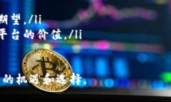 baioti什么是区块链社区平台？深入解读与未来前