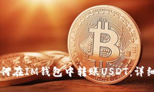### 如何在IM钱包中转账USDT：详细操作指南