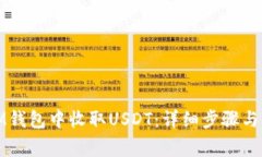 如何在IM钱包中收取USDT：详细步骤与注意事项
