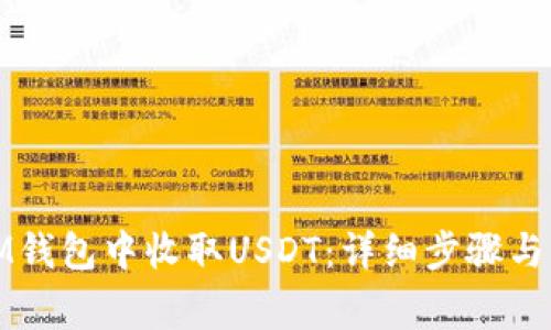 如何在IM钱包中收取USDT：详细步骤与注意事项